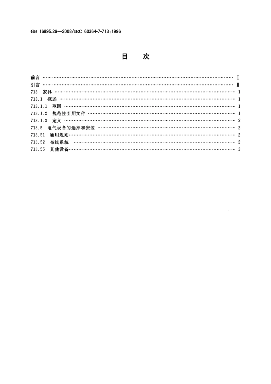 GB 16895.29-2008 建筑物电气装置 第7-713部分：特殊装置或场所的要求 家具.pdf_第2页