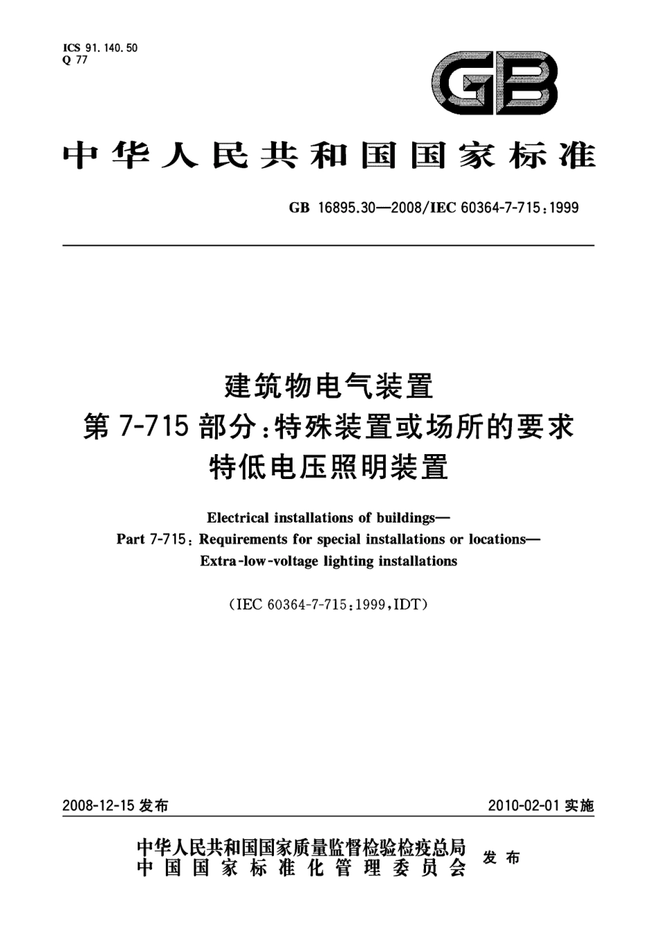 GB 16895.30-2008 建筑物电气装置 第7-715部分：特殊装置或场所的要求 特低电压照明装置.pdf_第1页