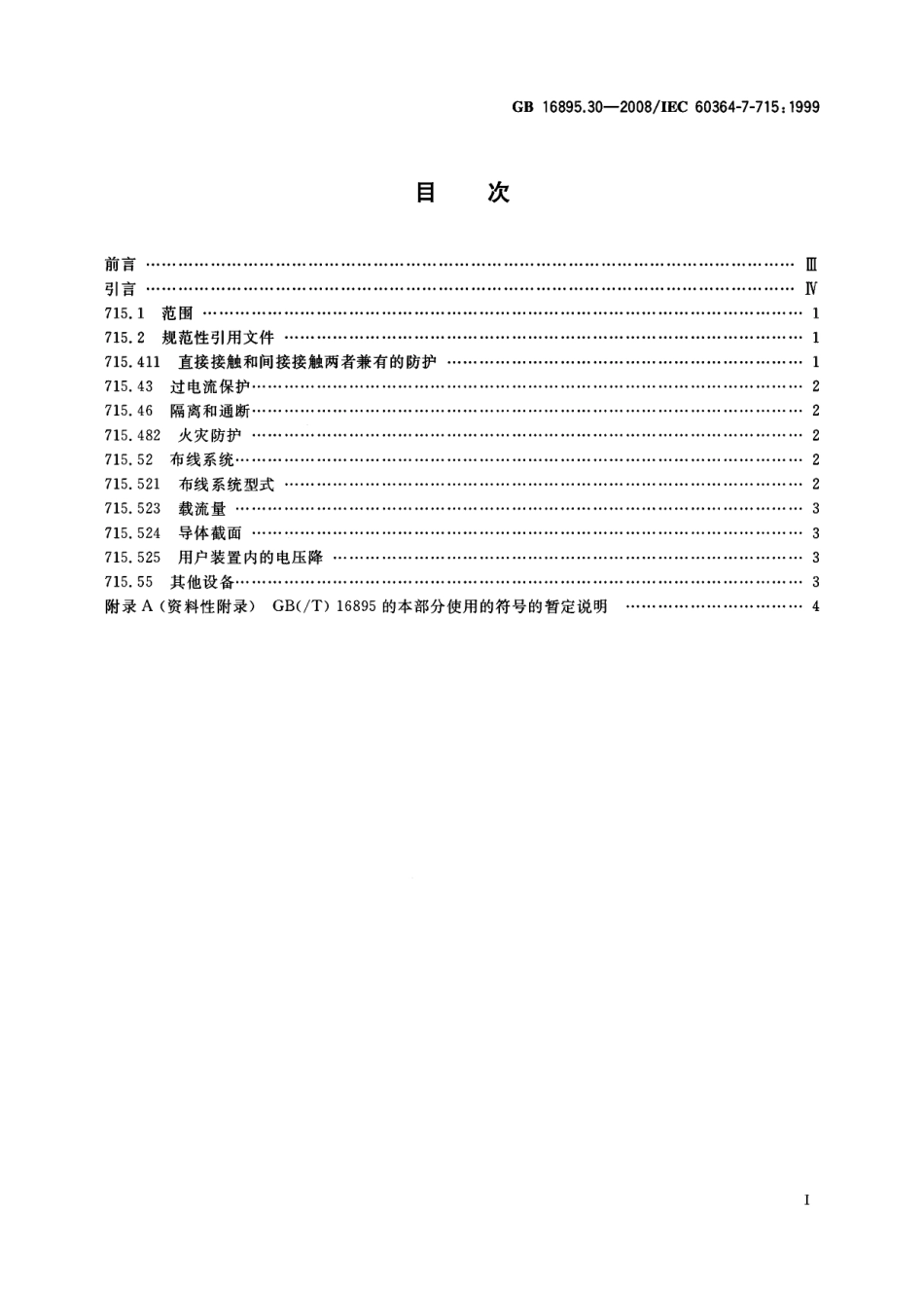 GB 16895.30-2008 建筑物电气装置 第7-715部分：特殊装置或场所的要求 特低电压照明装置.pdf_第2页