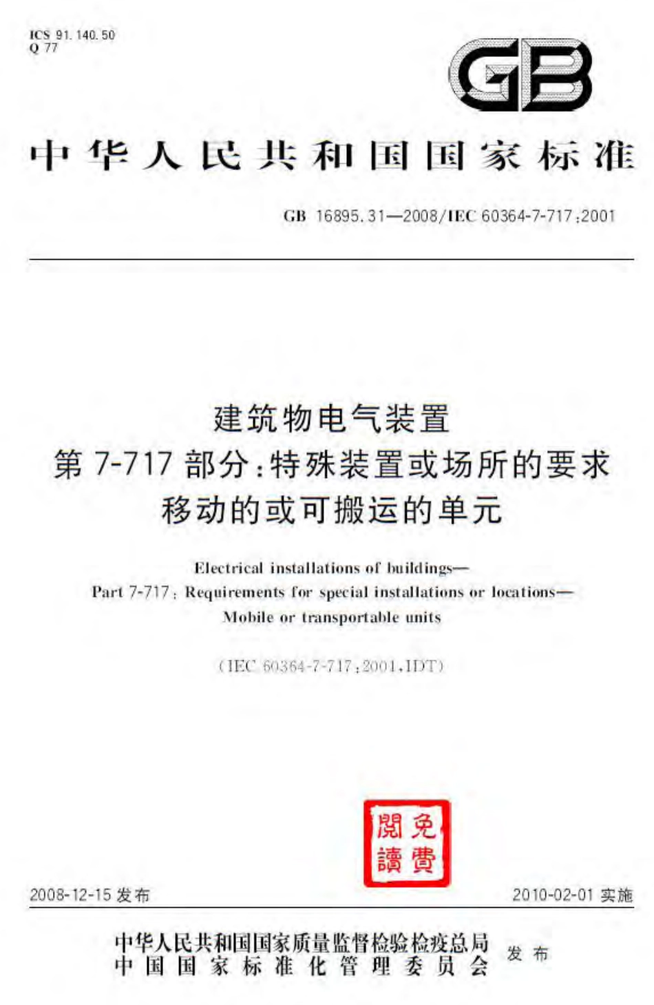 GB 16895.31-2008 建筑物电气装置 第7-717部分：特殊装置或场所的要求 移动的或可搬运的单元.pdf_第1页