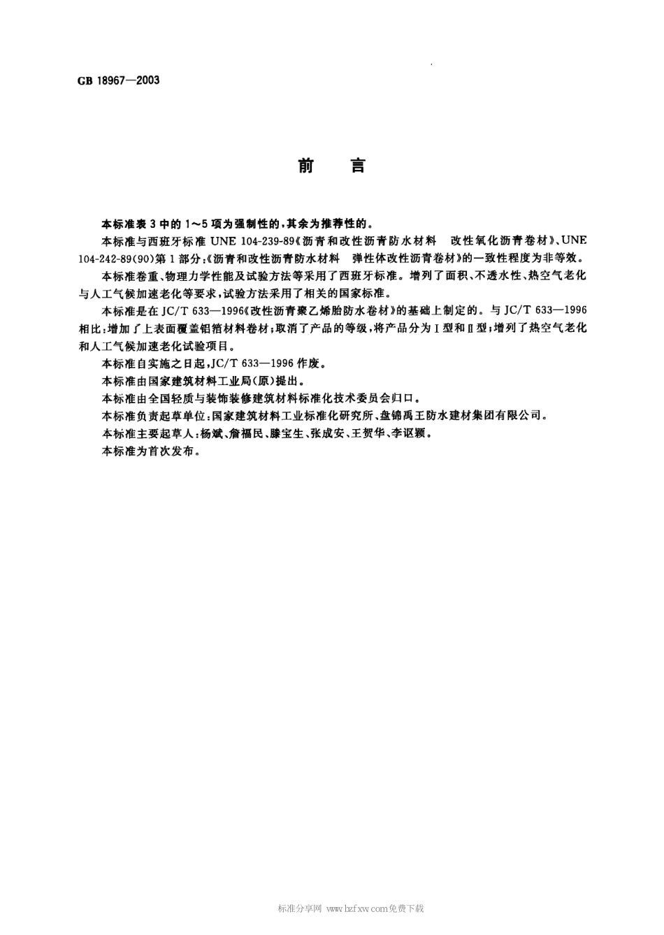 GB 18967-2003 改性沥青聚乙烯胎防水卷材.pdf_第2页