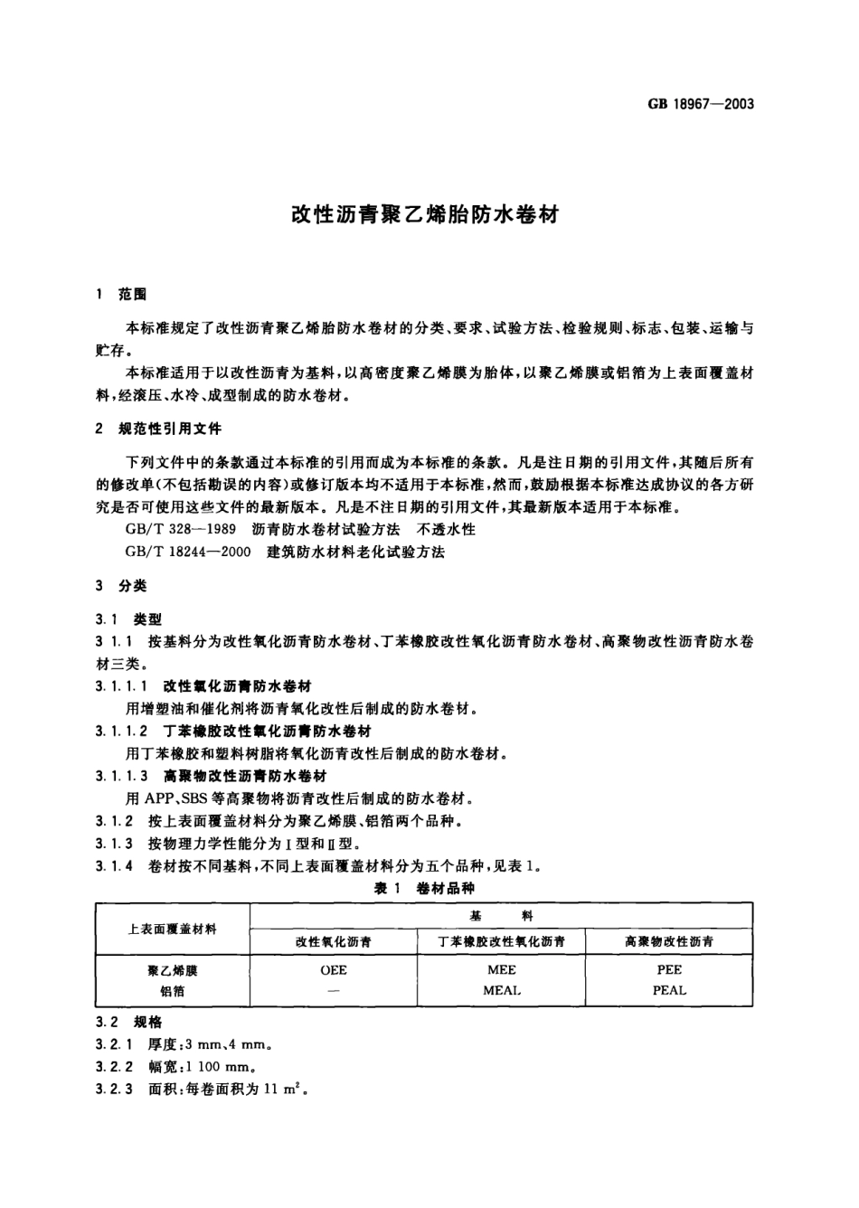 GB 18967-2003 改性沥青聚乙烯胎防水卷材.pdf_第3页