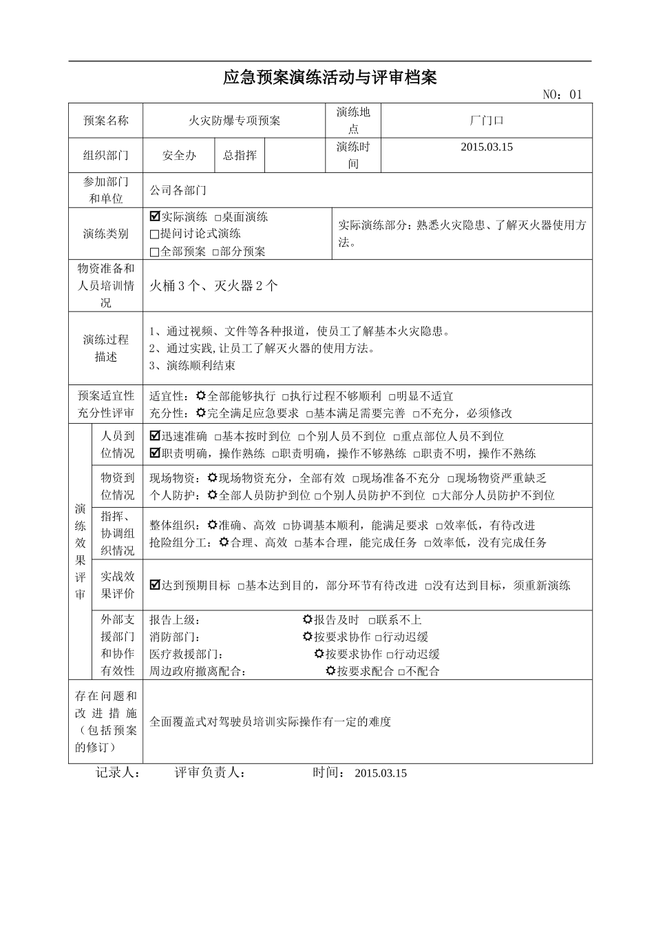 11.8应急演练评估效果表.doc_第1页