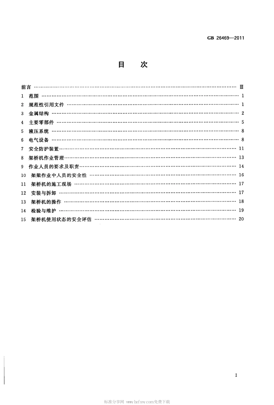 GB 26469-2011 架桥机安全规程.pdf_第2页