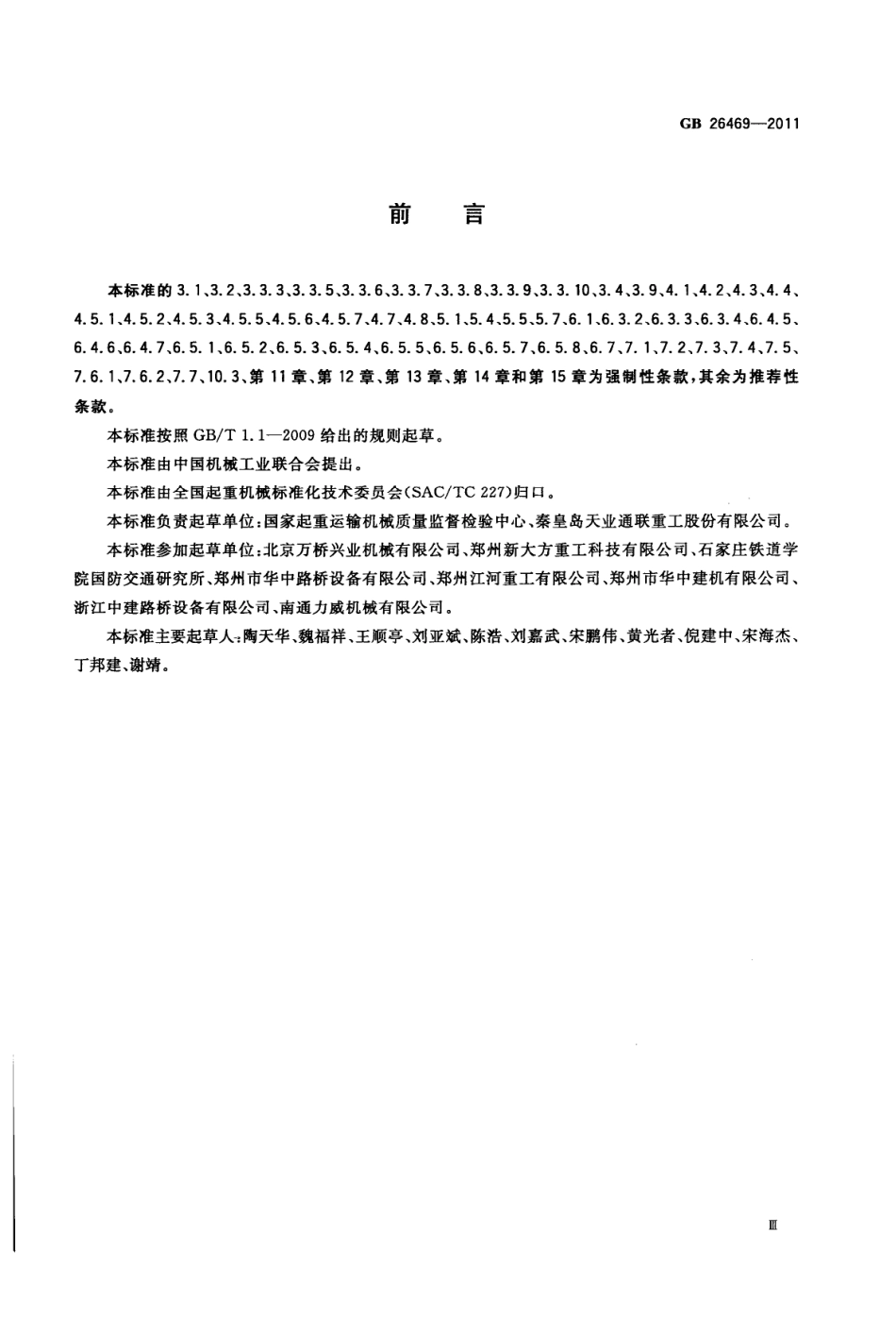 GB 26469-2011 架桥机安全规程.pdf_第3页