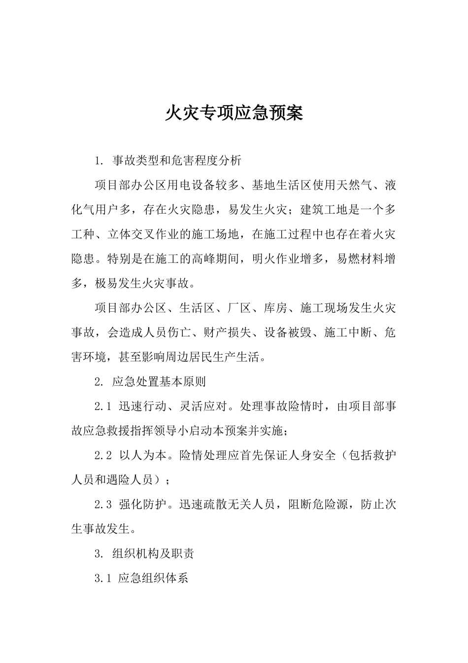 11.火灾专项应急预案.docx_第1页