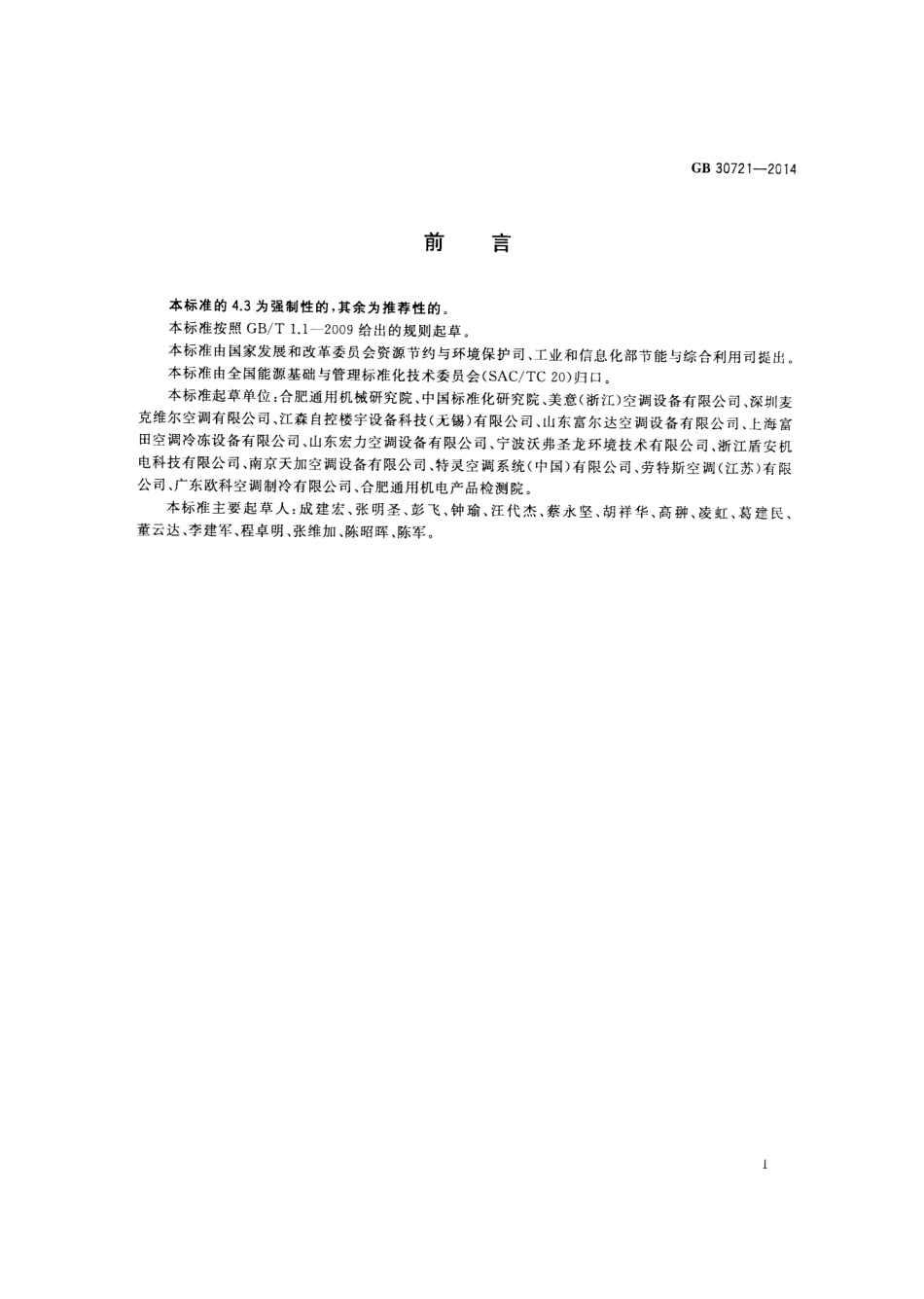 GB 30721-2014 水(地)源热泵机组能效限定值及能效等级.pdf_第2页