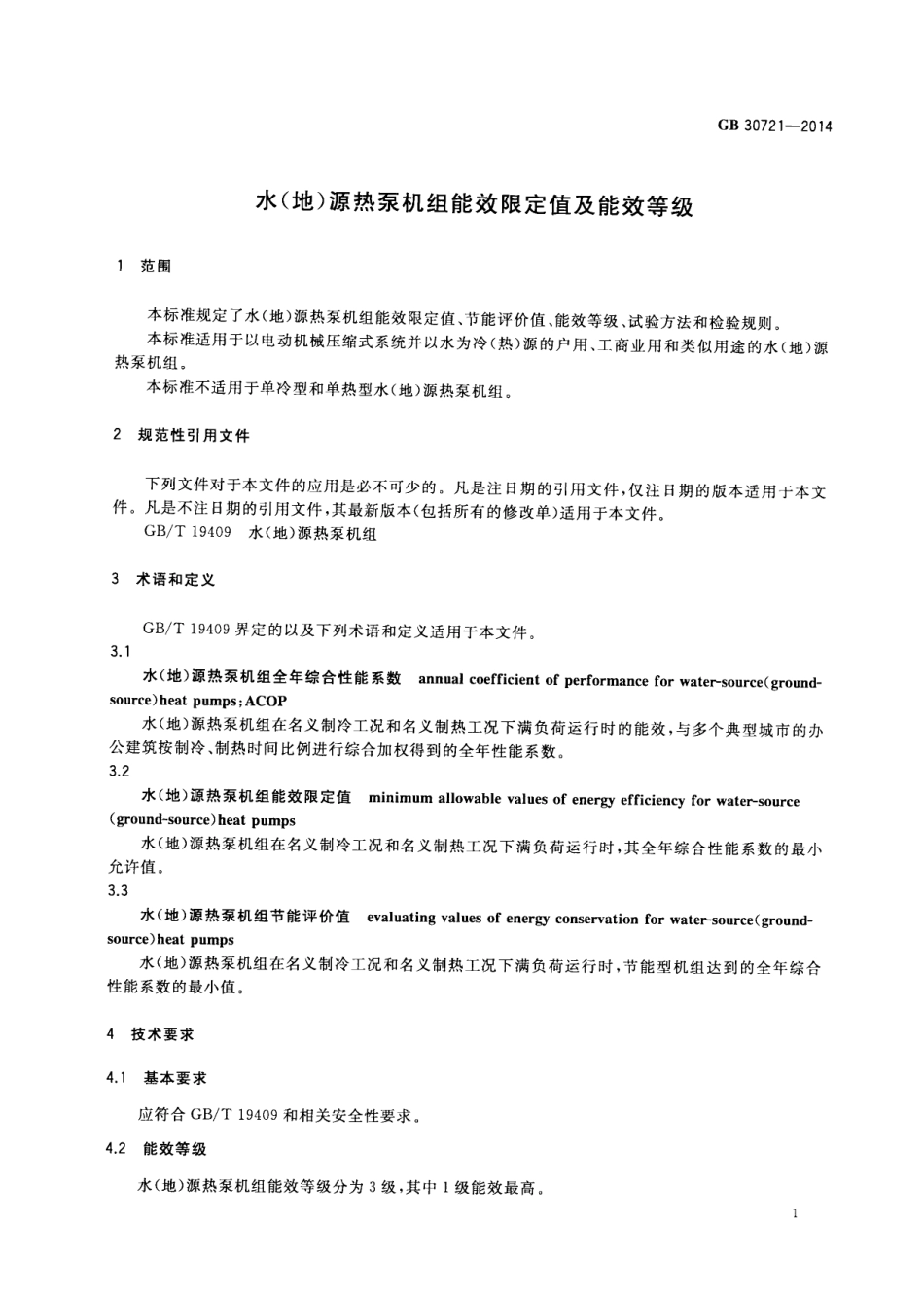 GB 30721-2014 水(地)源热泵机组能效限定值及能效等级.pdf_第3页