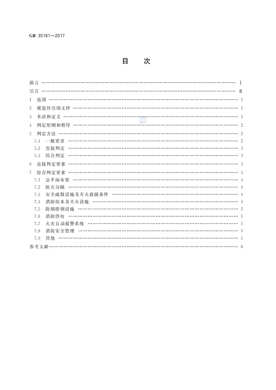 GB 35181-2017 重大火灾隐患判定方法.pdf_第2页