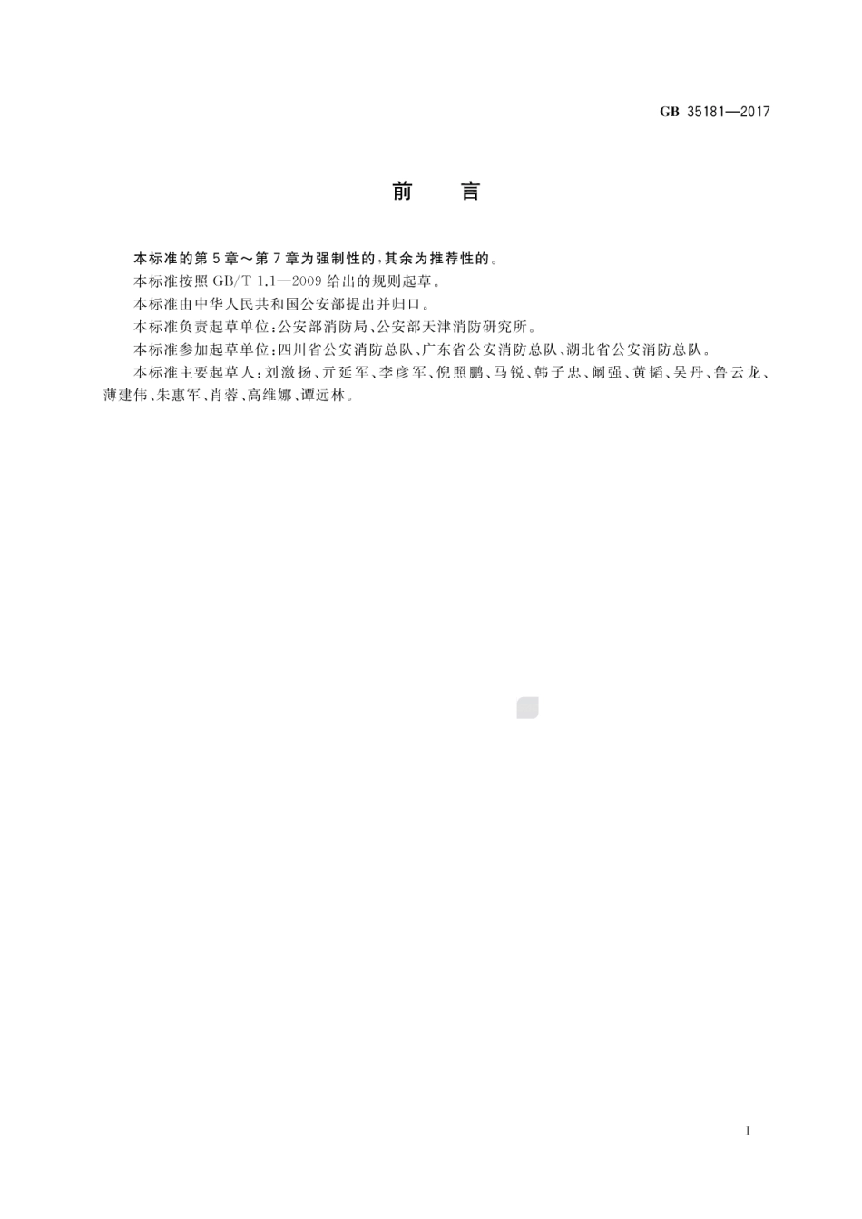 GB 35181-2017 重大火灾隐患判定方法.pdf_第3页