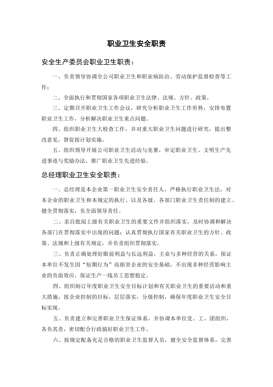 11.职业卫生安全职责.docx_第1页