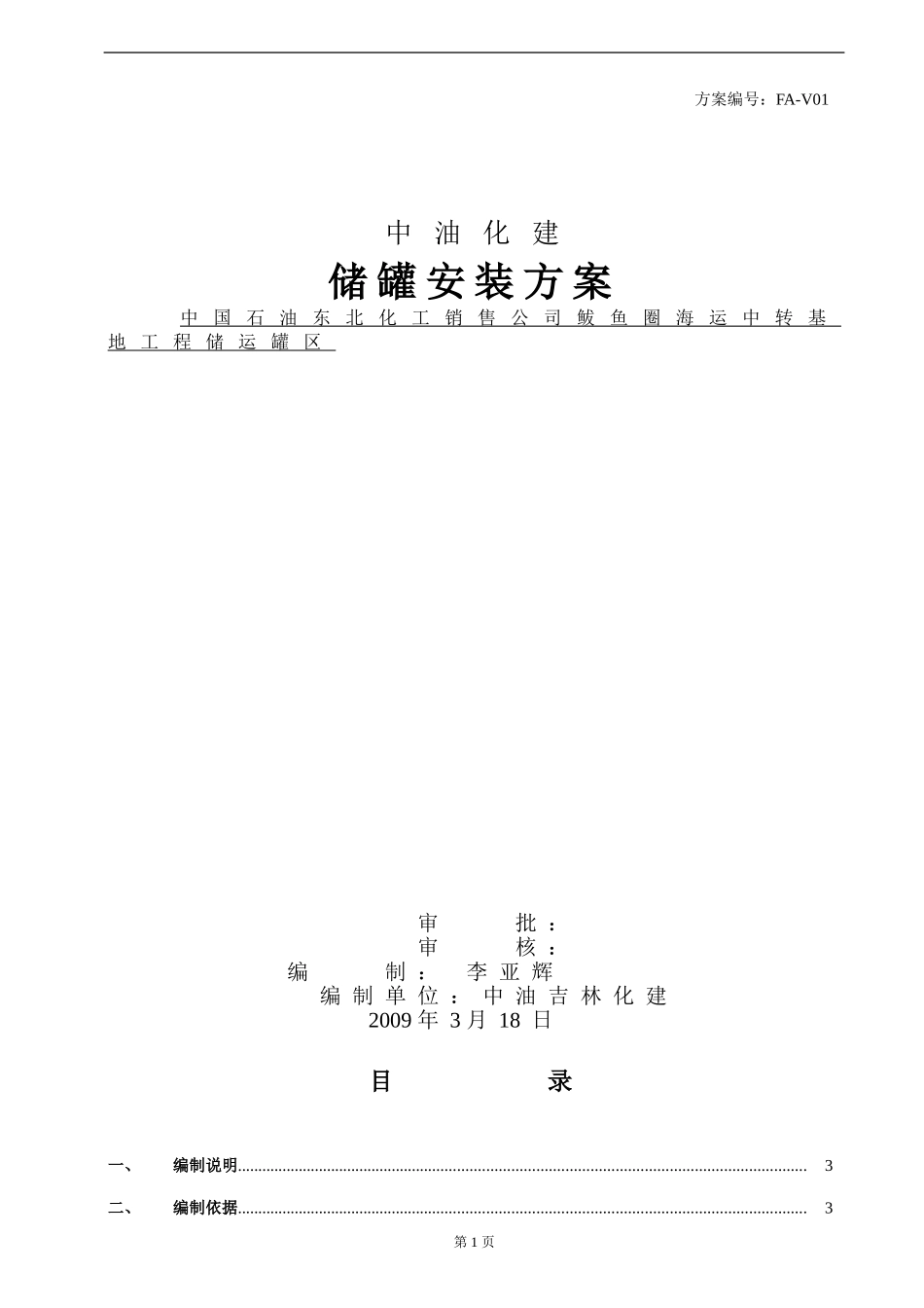 储罐施工方案.doc_第1页