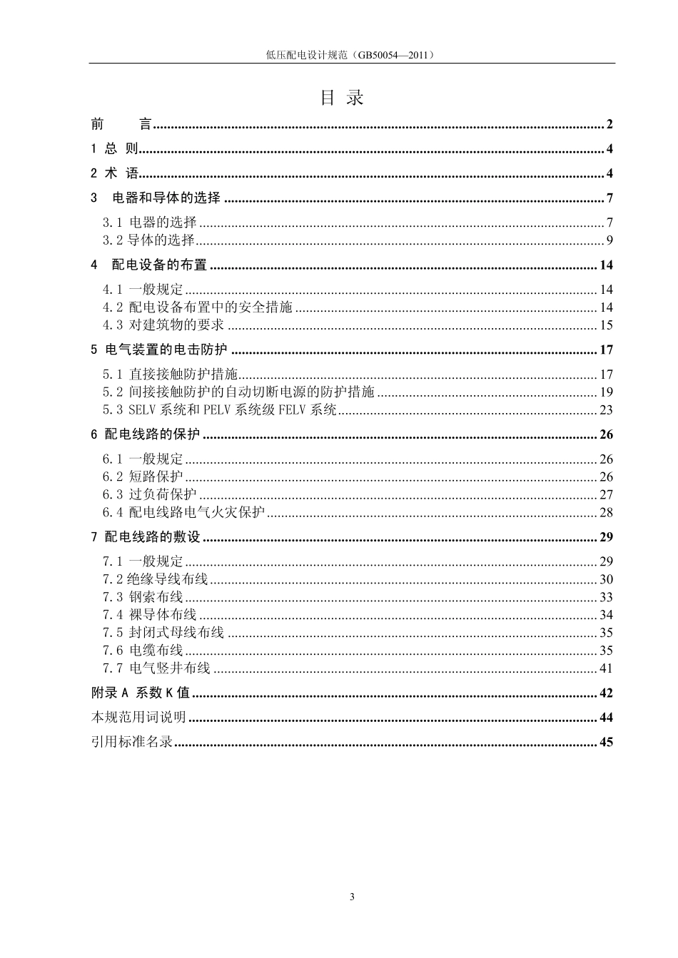 GB 50054-2011 低压配电设计规范.pdf_第3页