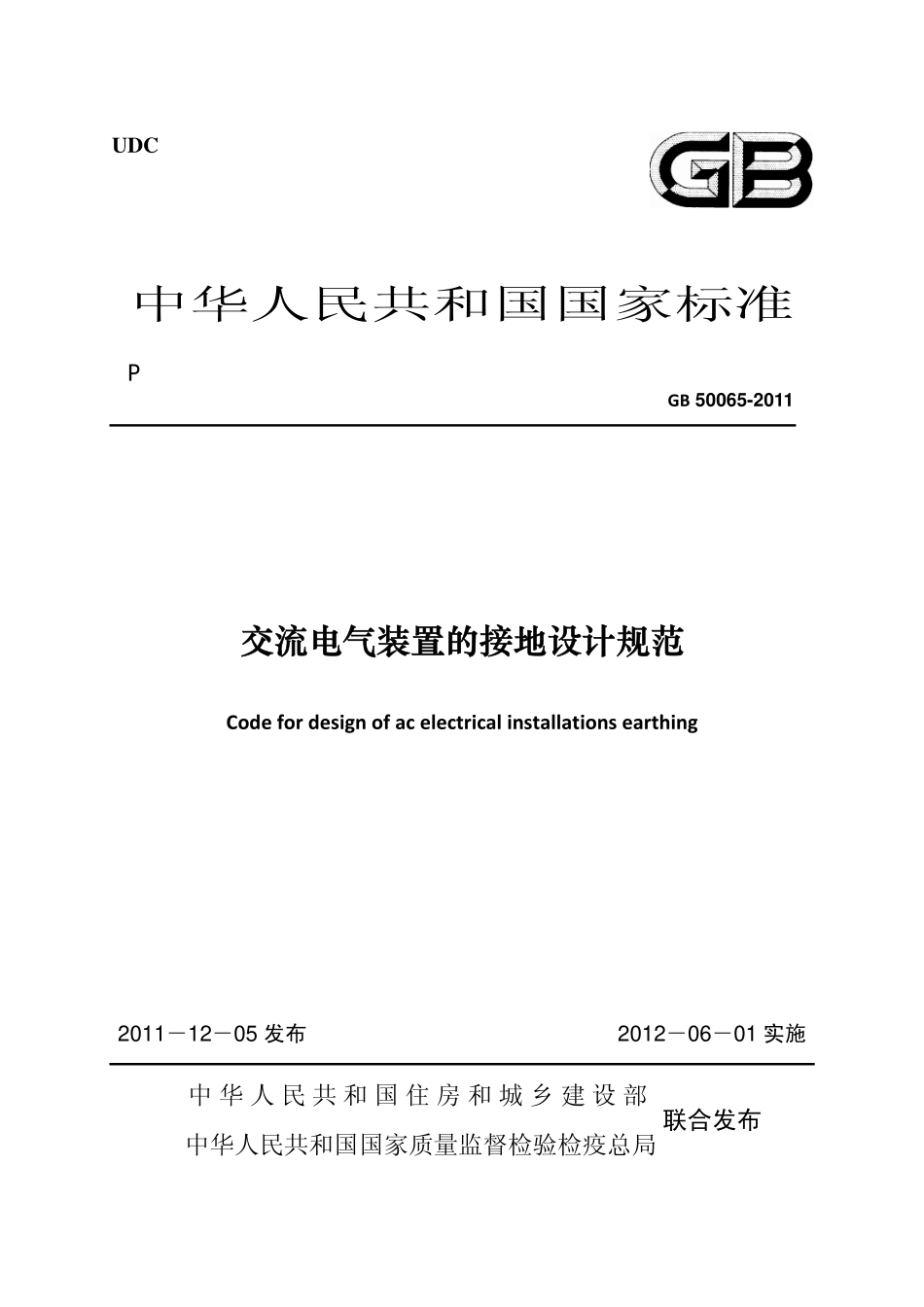 GB 50065-2011 交流电气装置的接地设计规范 非正式版.pdf_第1页