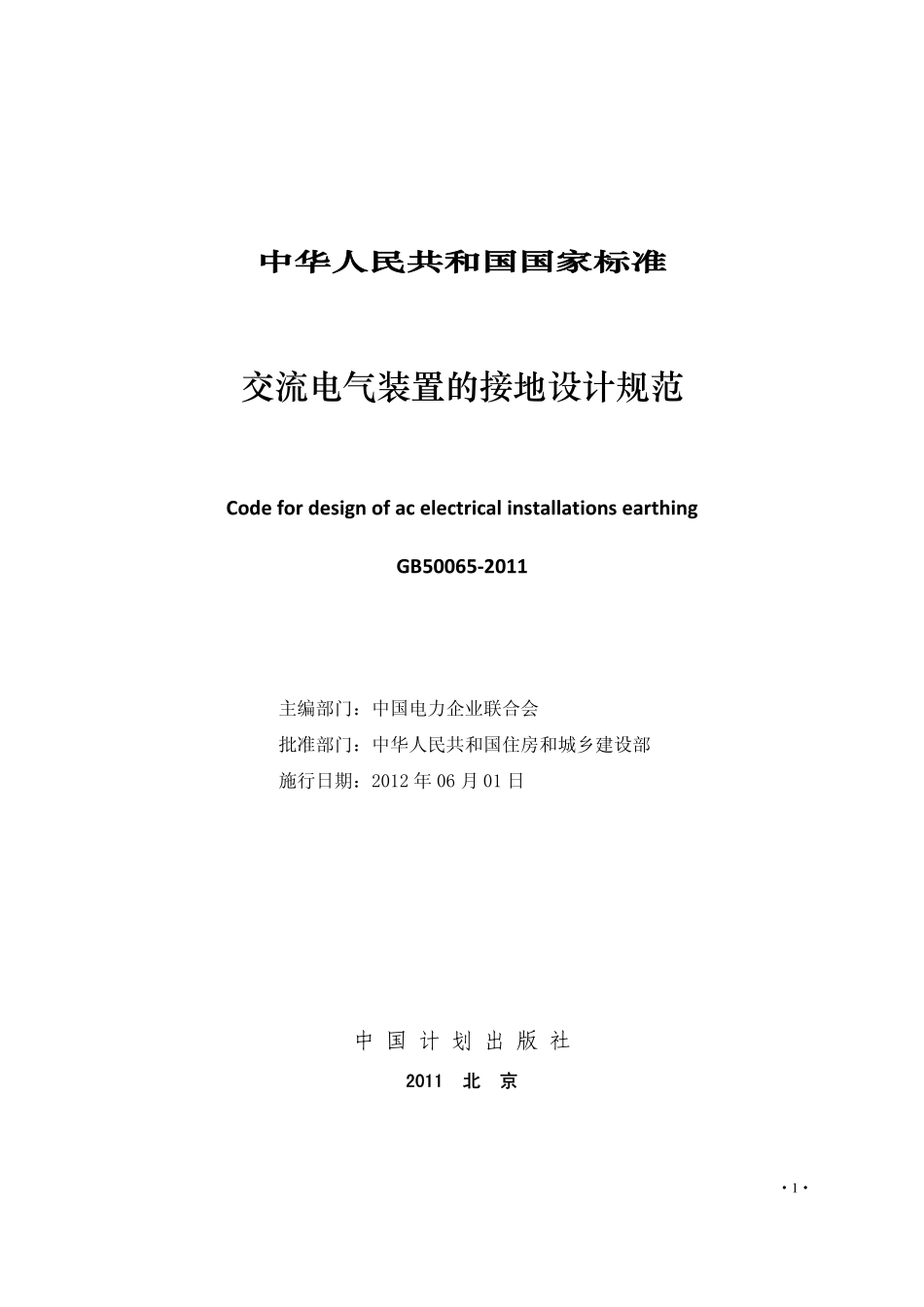 GB 50065-2011 交流电气装置的接地设计规范 非正式版.pdf_第3页