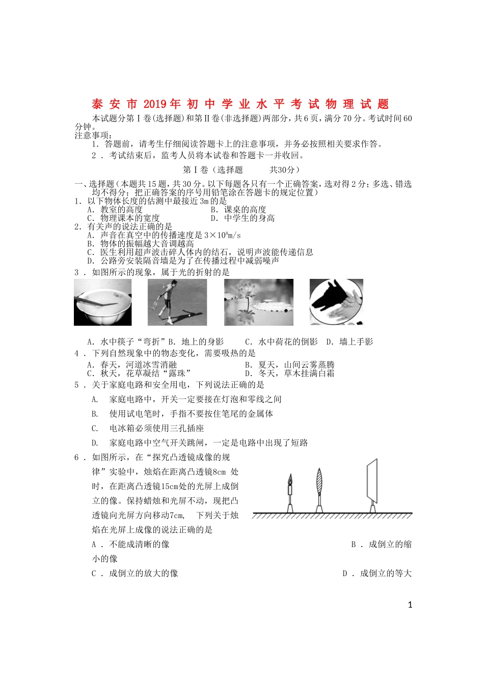 山东省泰安市2019年中考物理真题试题.doc_第1页