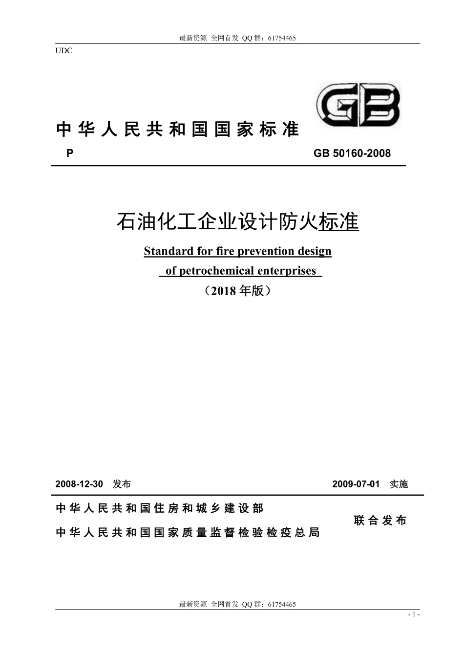 GB 50160-2008（2018年版） 石油化工企业设计防火标准 2018年修订版.pdf_第1页