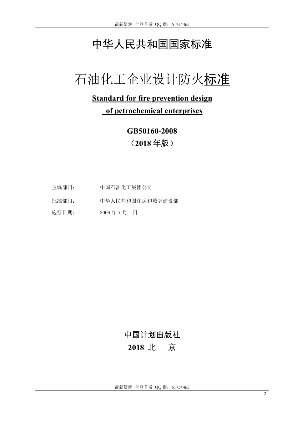 GB 50160-2008（2018年版） 石油化工企业设计防火标准 2018年修订版.pdf_第2页