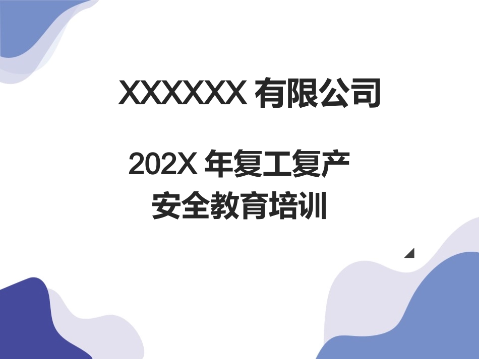 11节后复工六个一培训.ppt_第1页