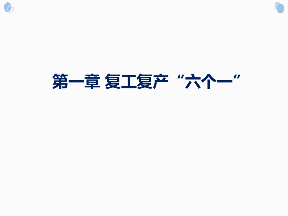 11节后复工六个一培训.ppt_第3页