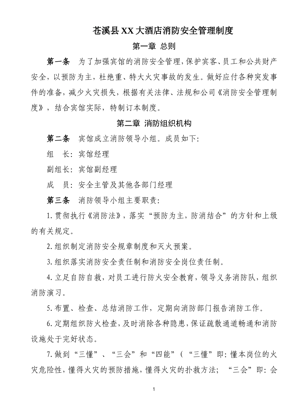 11-酒店消防安全管理制度.doc_第1页