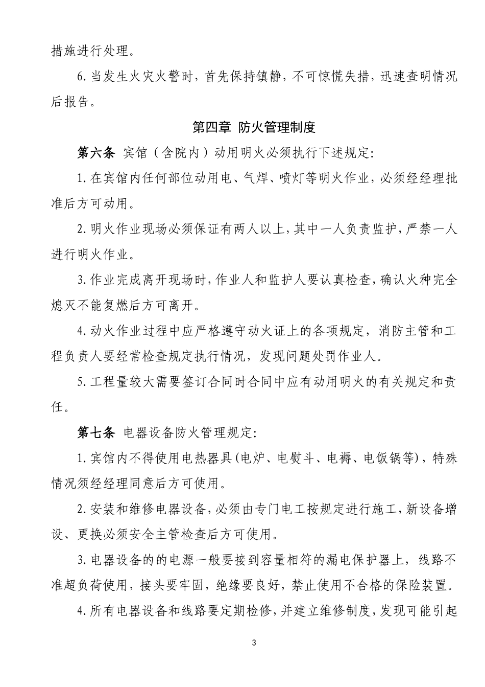 11-酒店消防安全管理制度.doc_第3页