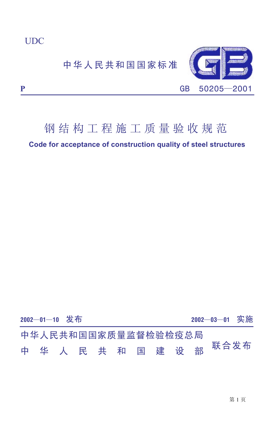 GB 50205-2001钢结构工程施工质量验收规范.pdf_第1页