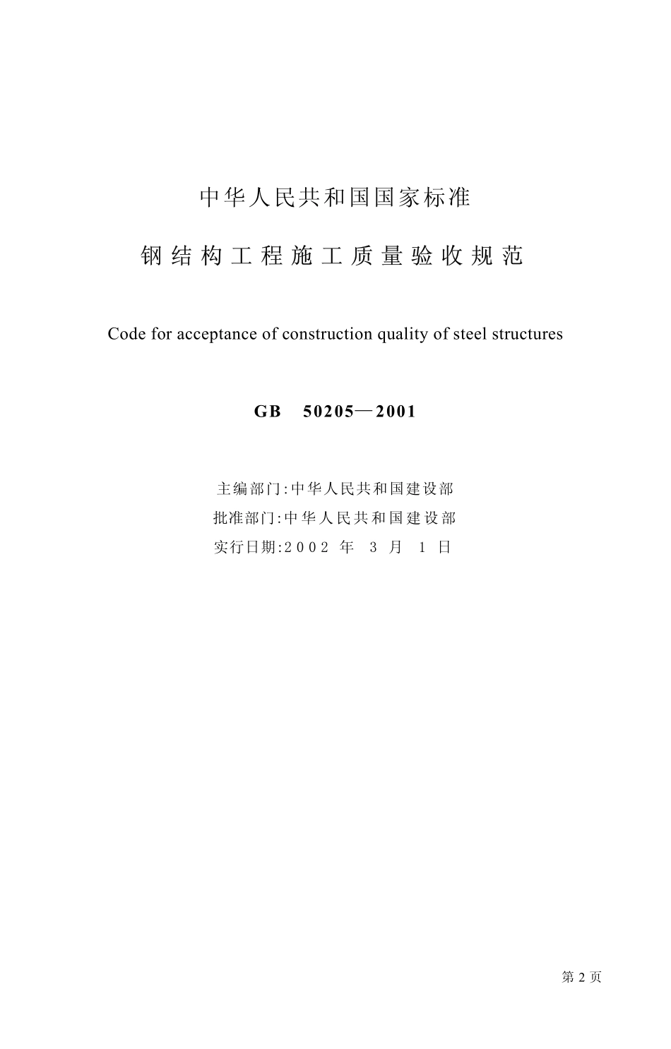 GB 50205-2001钢结构工程施工质量验收规范.pdf_第2页