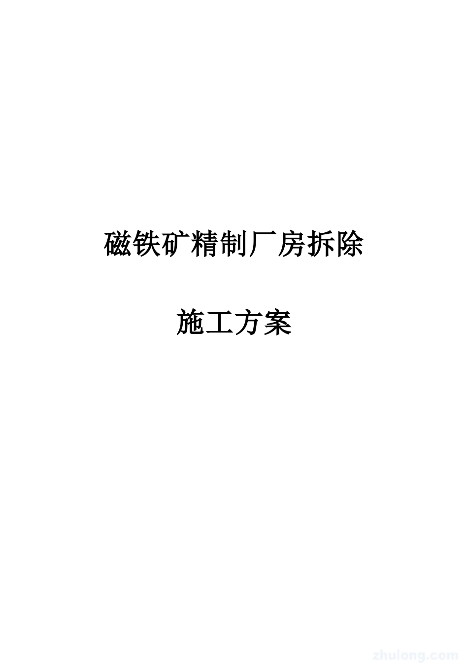 磁铁矿精制厂房拆除施工方案_new.doc_第1页