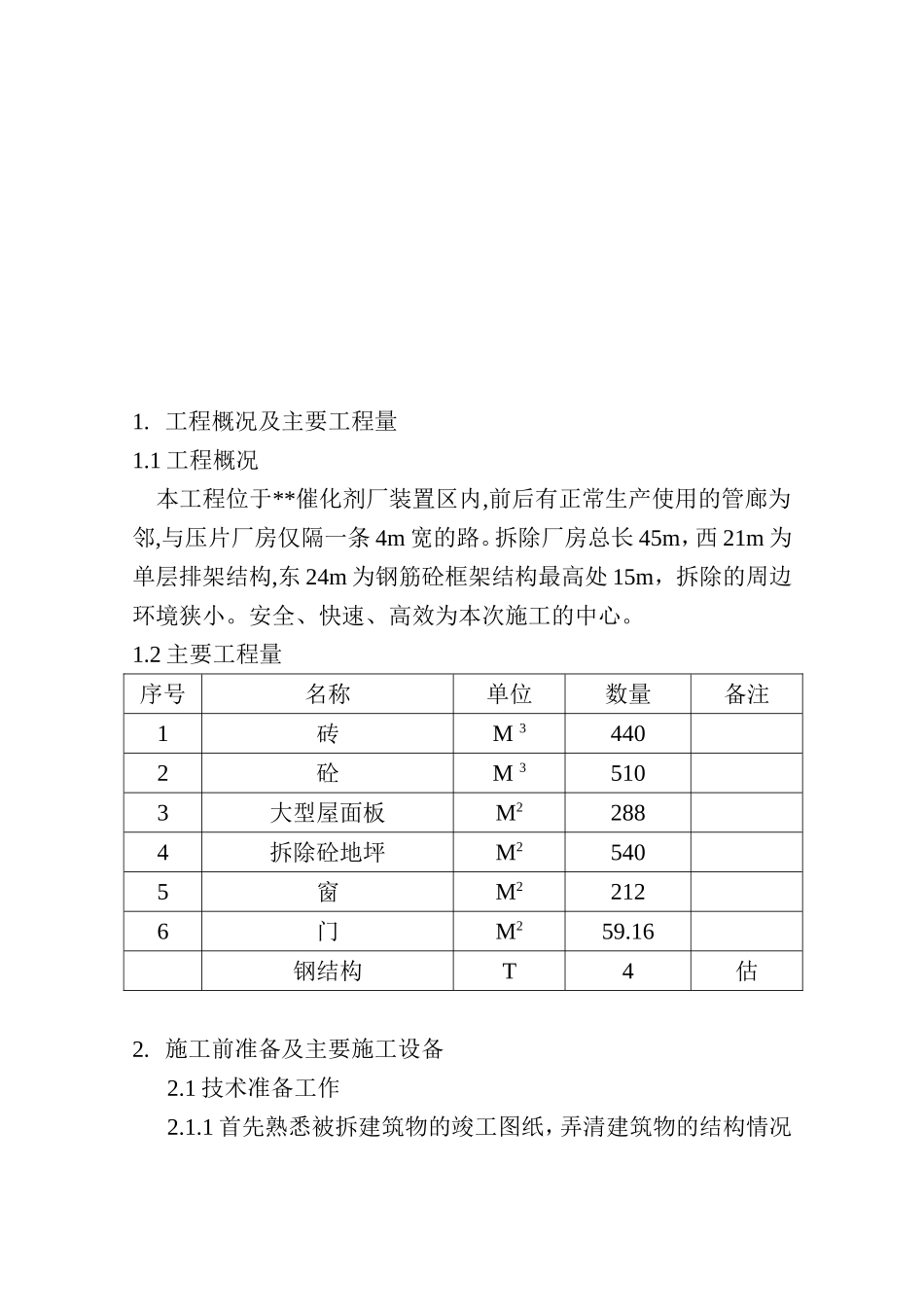 磁铁矿精制厂房拆除施工方案_new.doc_第2页
