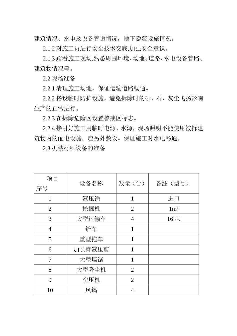 磁铁矿精制厂房拆除施工方案_new.doc_第3页