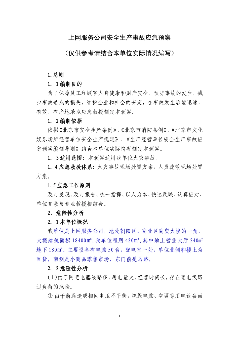 11上网服务有限公司事故应急预案.doc_第1页