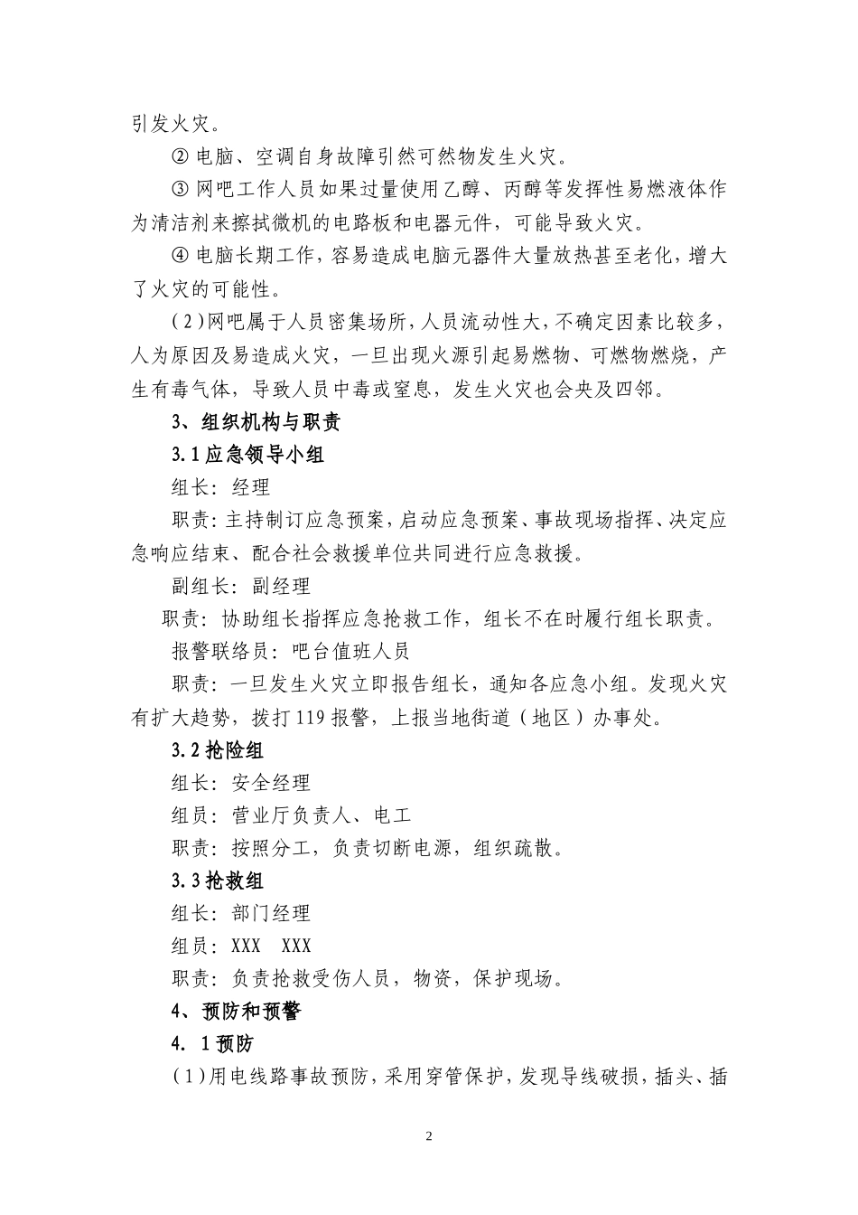 11上网服务有限公司事故应急预案.doc_第2页