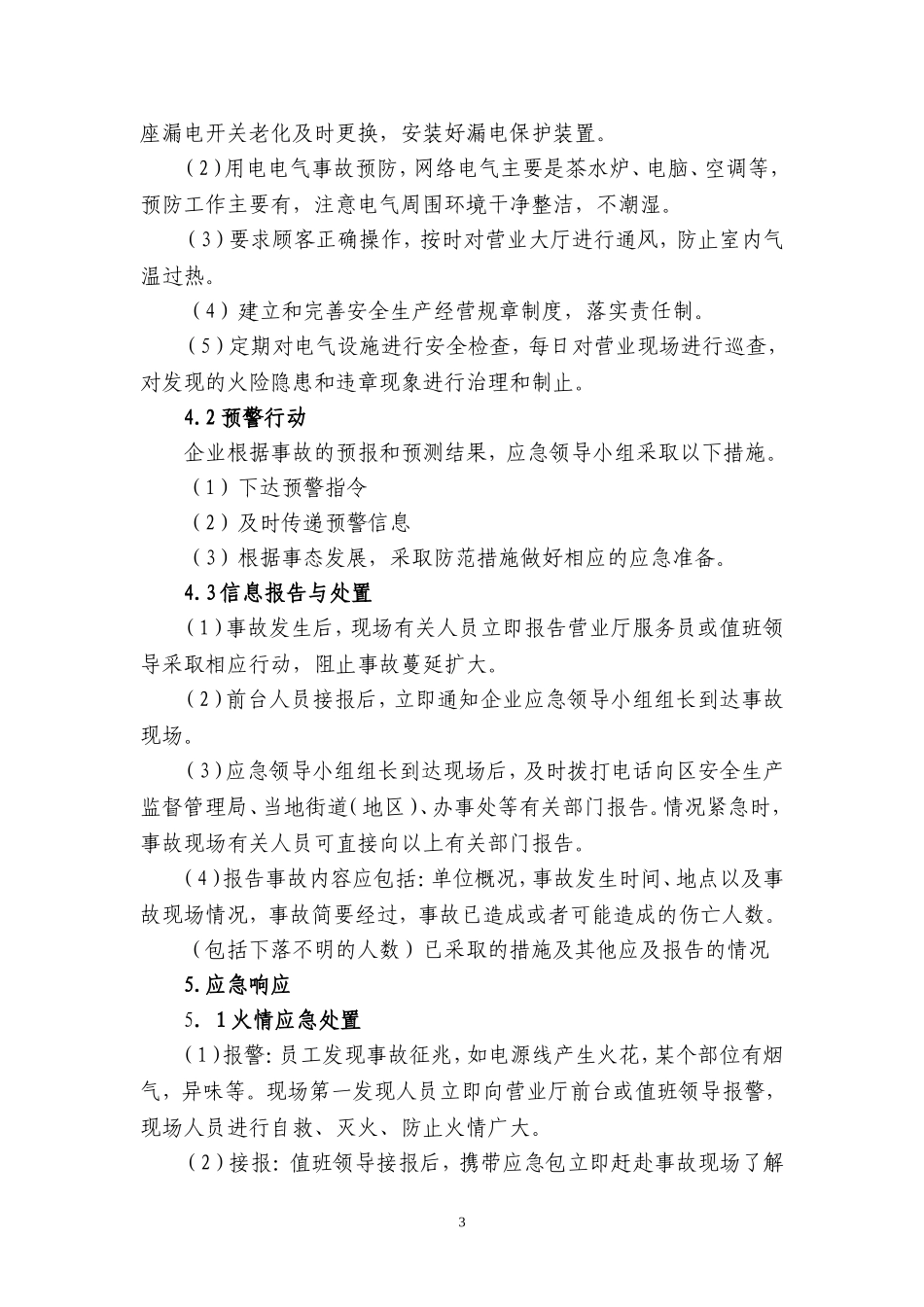 11上网服务有限公司事故应急预案.doc_第3页