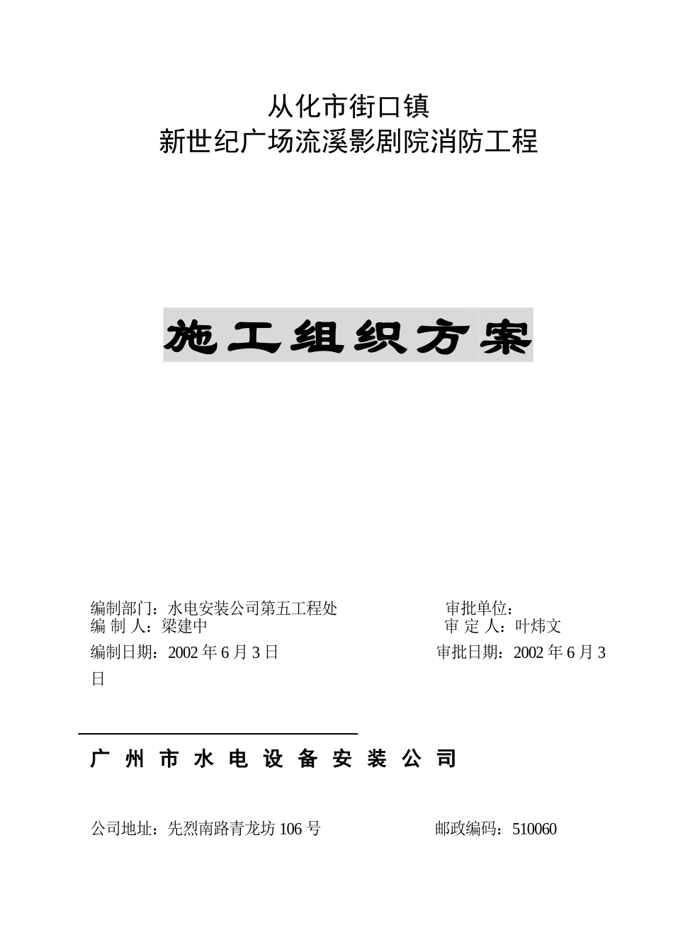 从化市街口镇新世纪广场流溪影剧院消防工程消防施工组织设计.doc_第1页