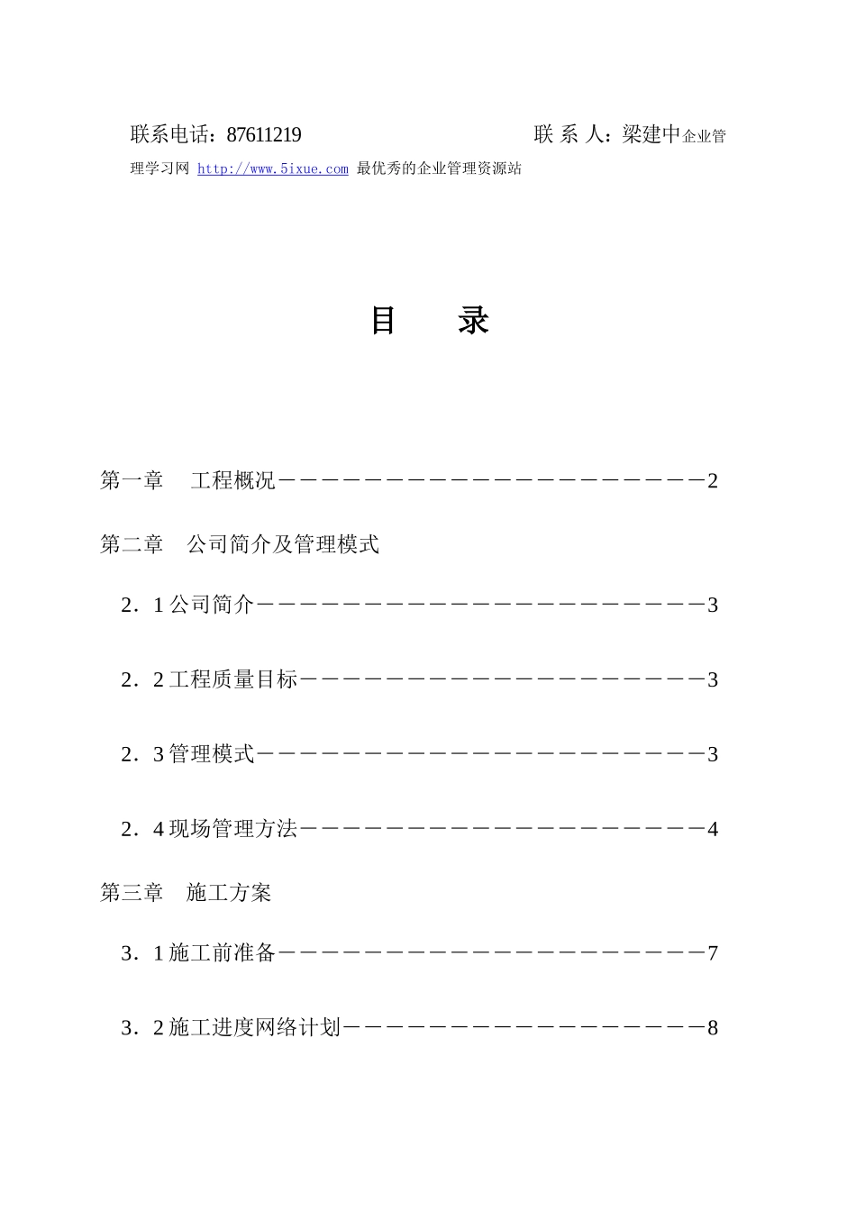 从化市街口镇新世纪广场流溪影剧院消防工程消防施工组织设计.doc_第2页