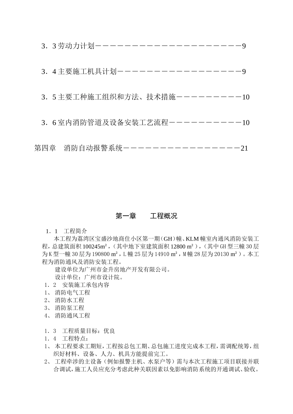 从化市街口镇新世纪广场流溪影剧院消防工程消防施工组织设计.doc_第3页