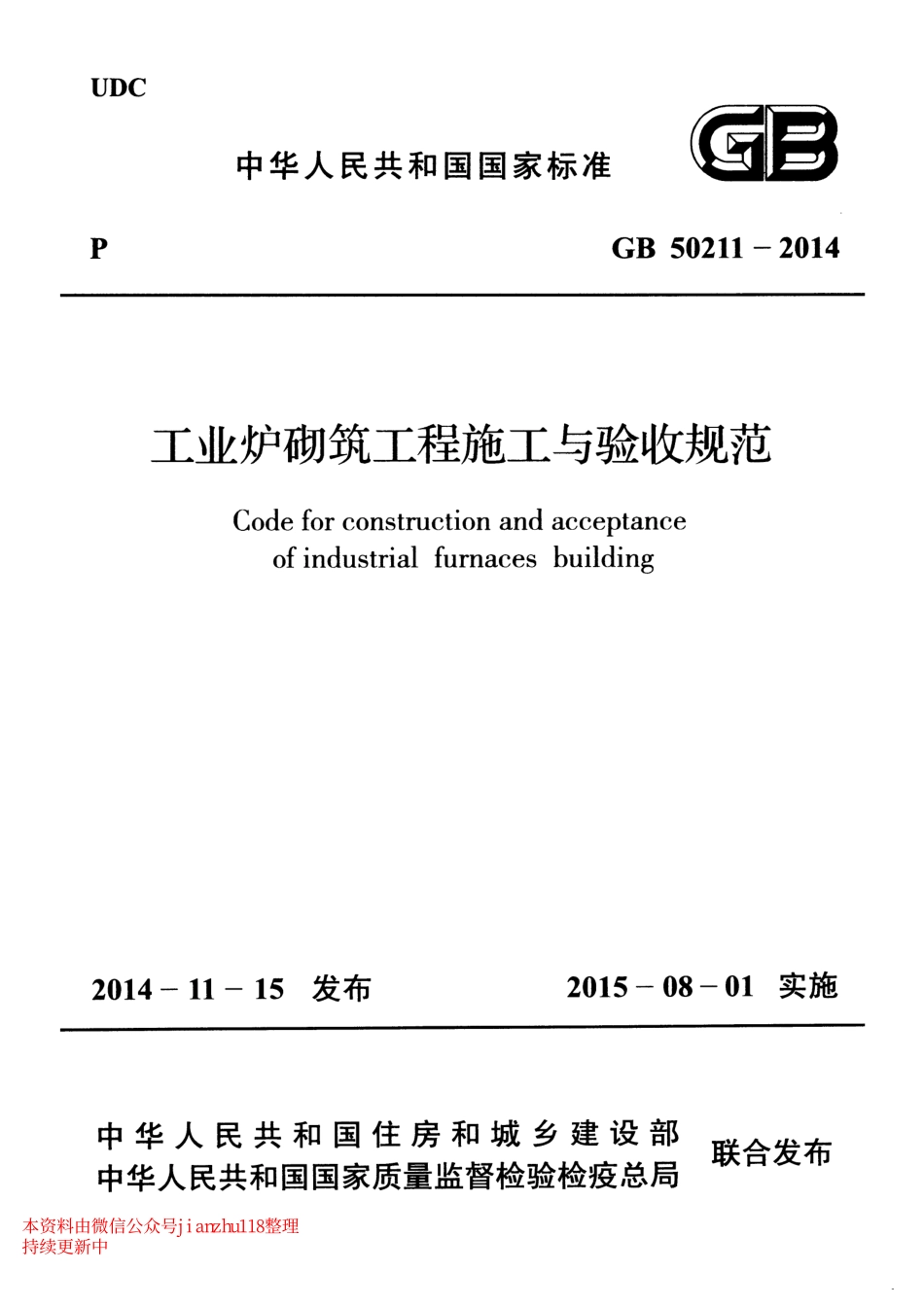 GB 50211-2014 工业炉砌筑工程施工与验收规范.pdf_第1页