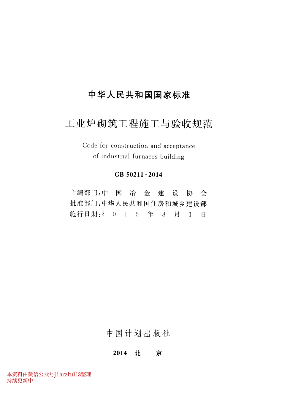 GB 50211-2014 工业炉砌筑工程施工与验收规范.pdf_第2页