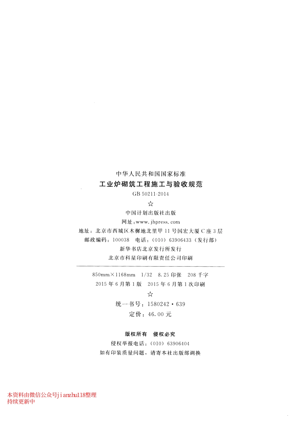 GB 50211-2014 工业炉砌筑工程施工与验收规范.pdf_第3页