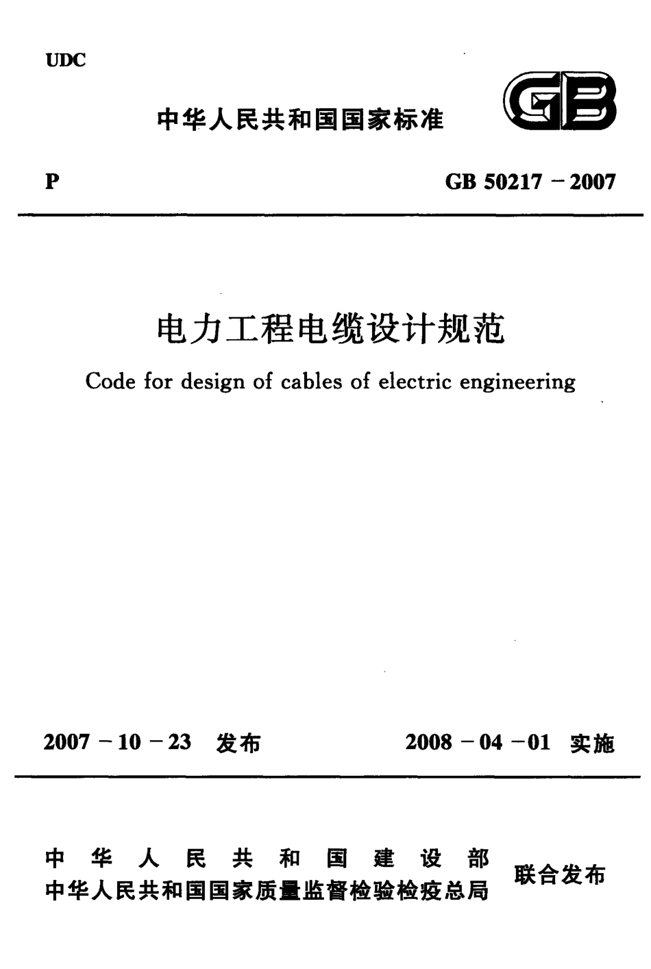 GB 50217-2007 电力工程电缆设计规范.pdf_第1页