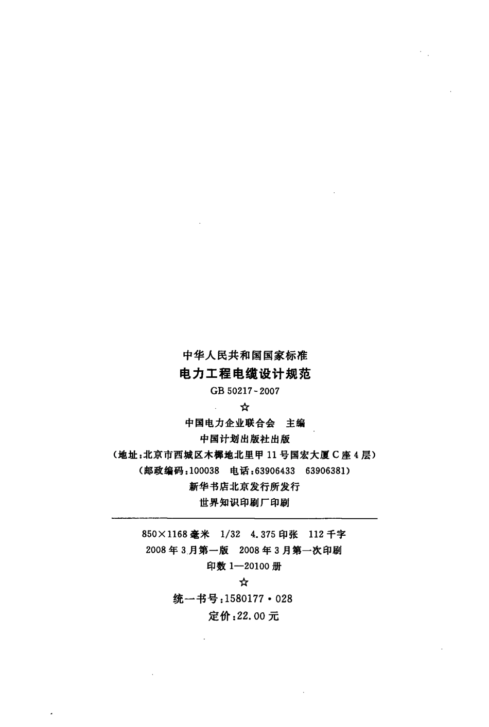 GB 50217-2007 电力工程电缆设计规范.pdf_第3页