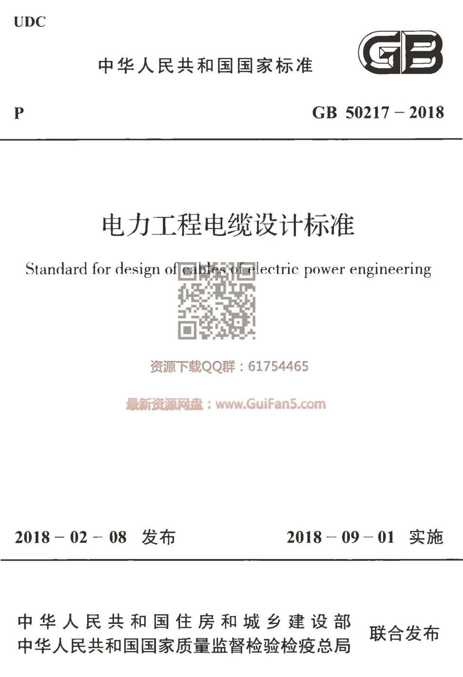 GB 50217-2018 电力工程电缆设计标准.pdf_第1页