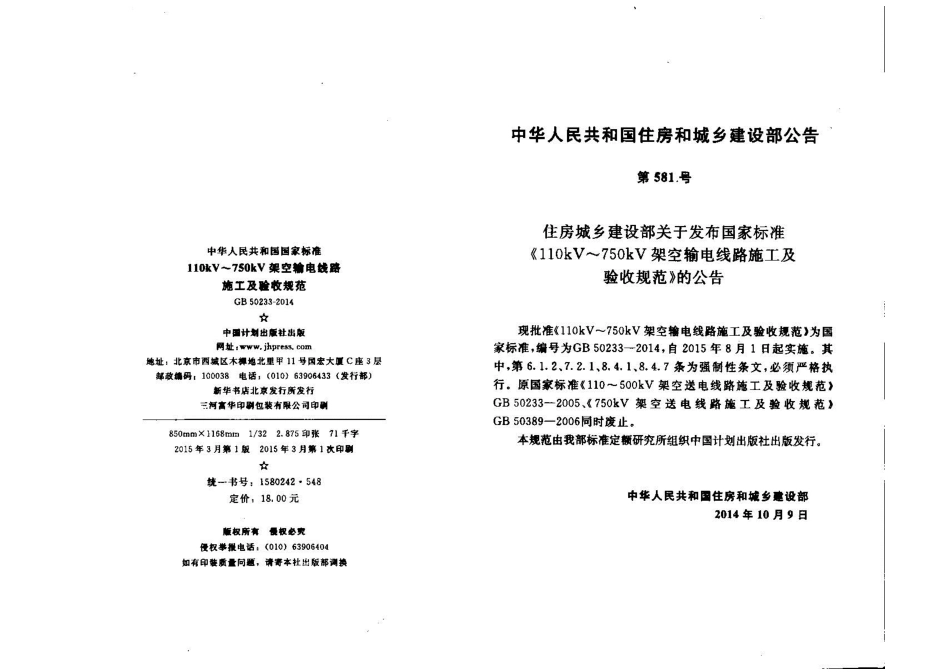 GB 50233-2014 110～750KV架空输电线路施工及验收规范.pdf_第2页