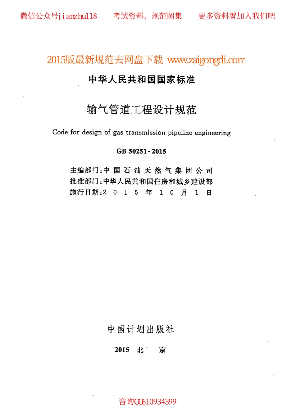 GB 50251-2015 输气管道工程设计规范.pdf_第1页