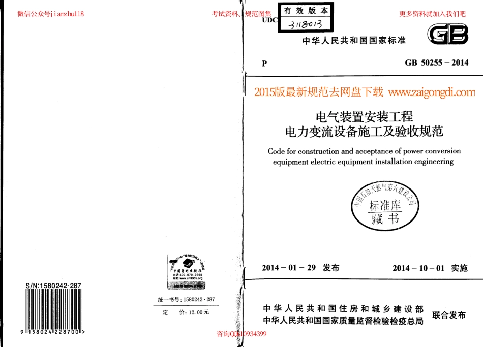 GB 50255-2014 电气装置安装工程 电力变流设备施工及验收规范.pdf_第1页