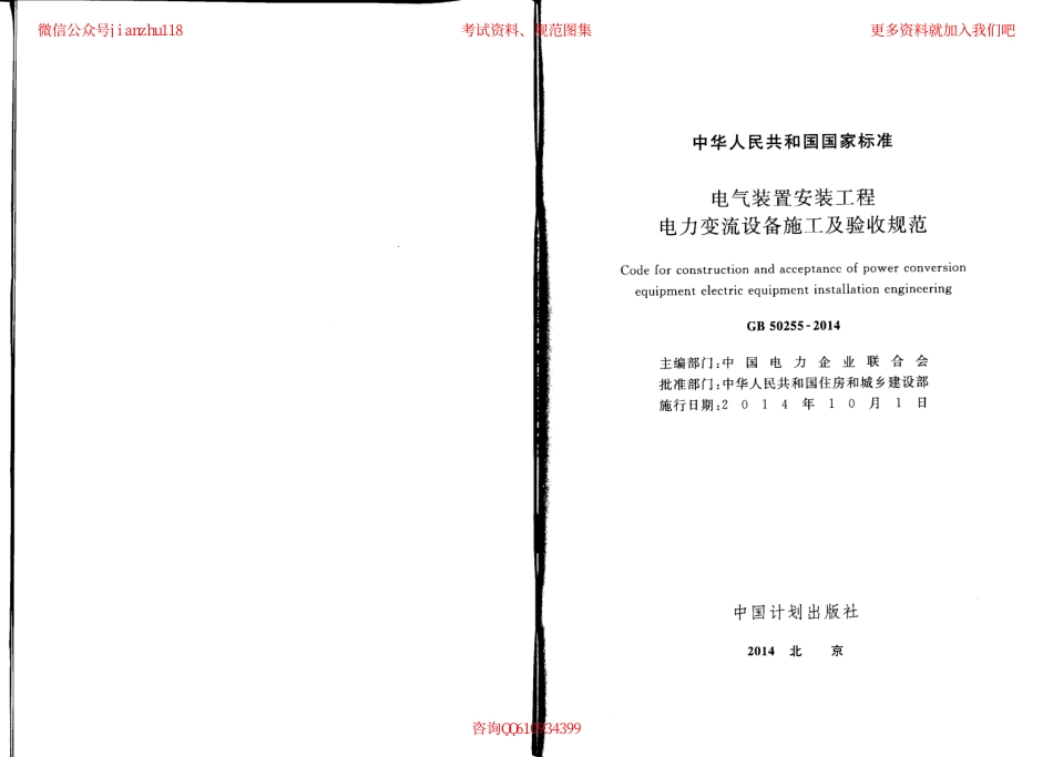 GB 50255-2014 电气装置安装工程 电力变流设备施工及验收规范.pdf_第2页