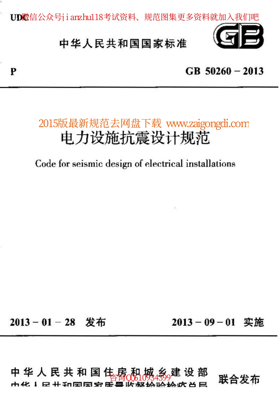 GB 50260-2013 电力设施抗震设计规范.pdf_第1页