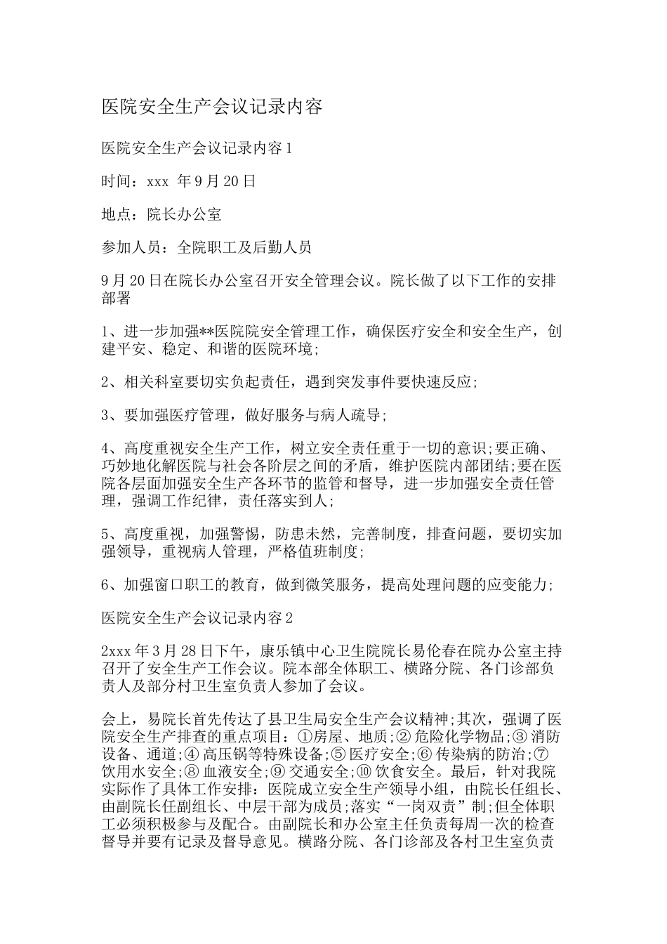 12 -医院安全生产会议记录内容.docx_第1页