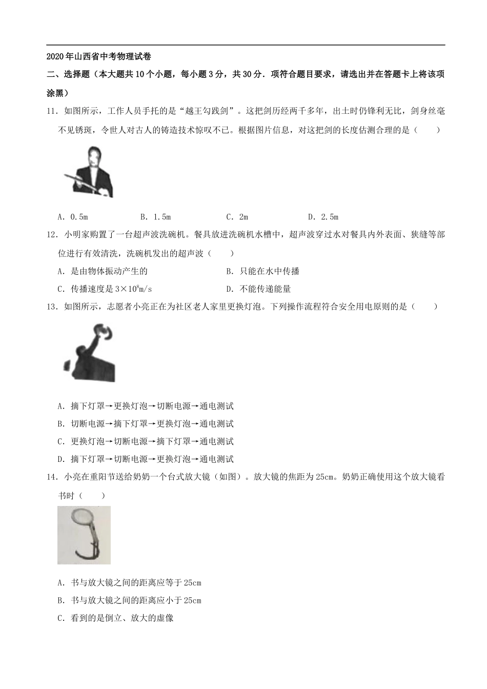山西省2020年中考物理试题(word版，含解析）.docx_第1页